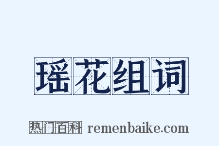 瑶花组词是什么意思的图片